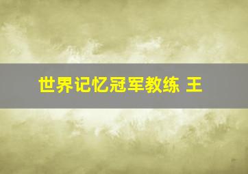 世界记忆冠军教练 王